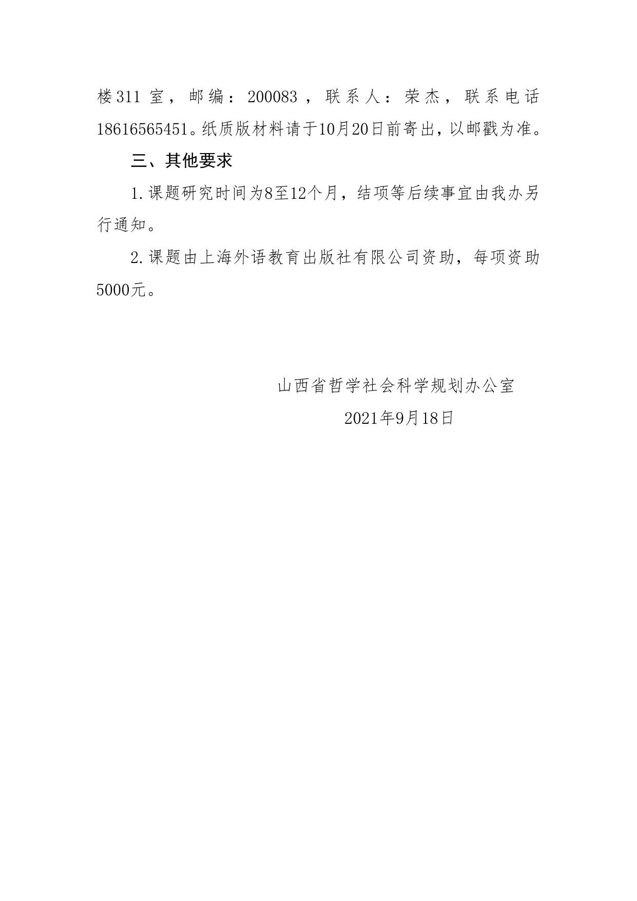 山西农业大学附件1.关于做好2021年度山西省哲学社会科学专项课题（外语教育课程思政）申报工作的通知.doc