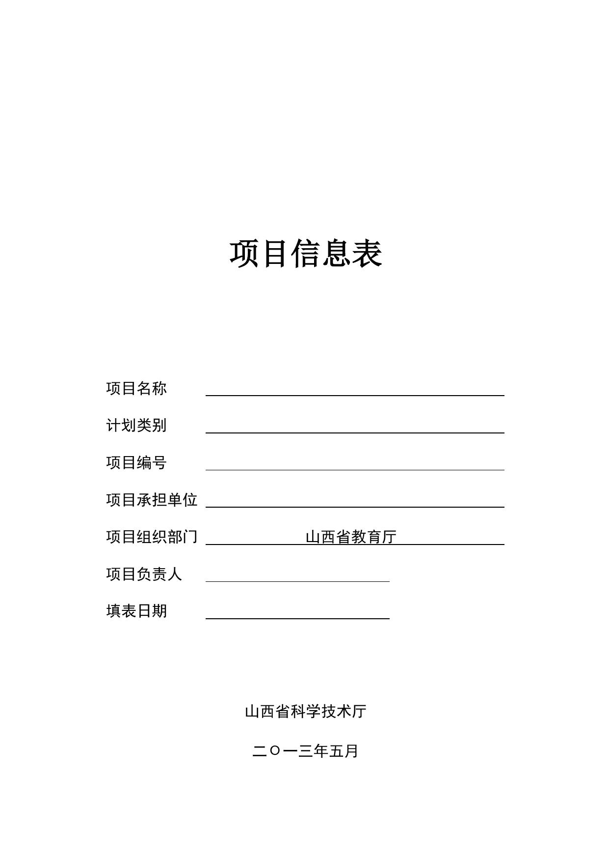 山西农业大学附件3.doc