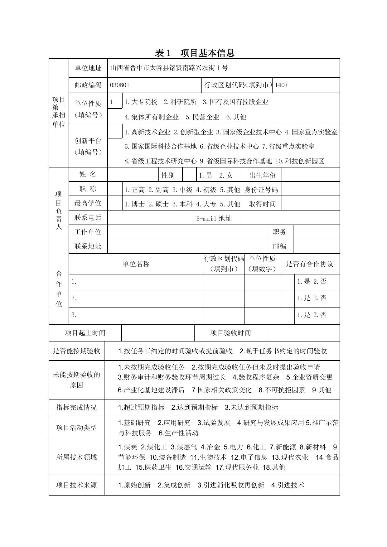 山西农业大学附件3.doc