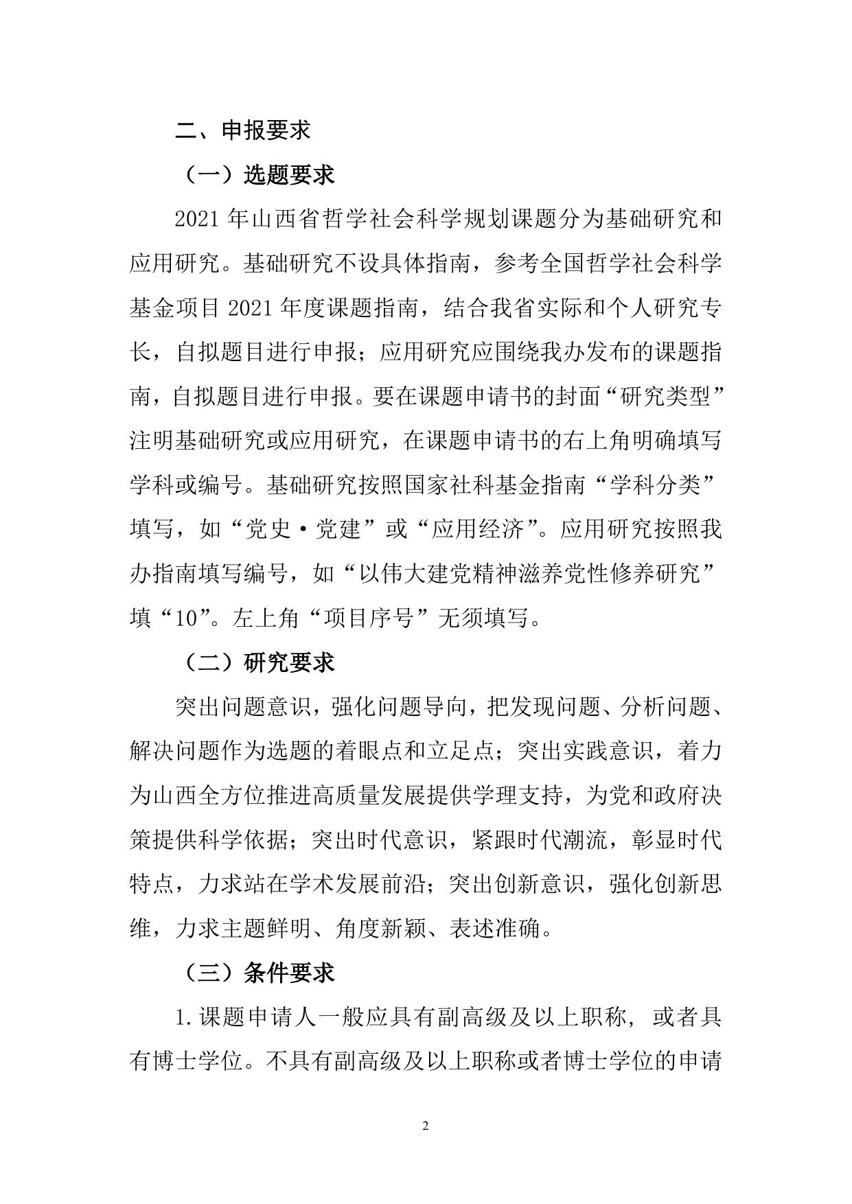 山西农业大学附件1.关于做好2021年度山西省哲学社会科学规划课题申报工作的通知.doc