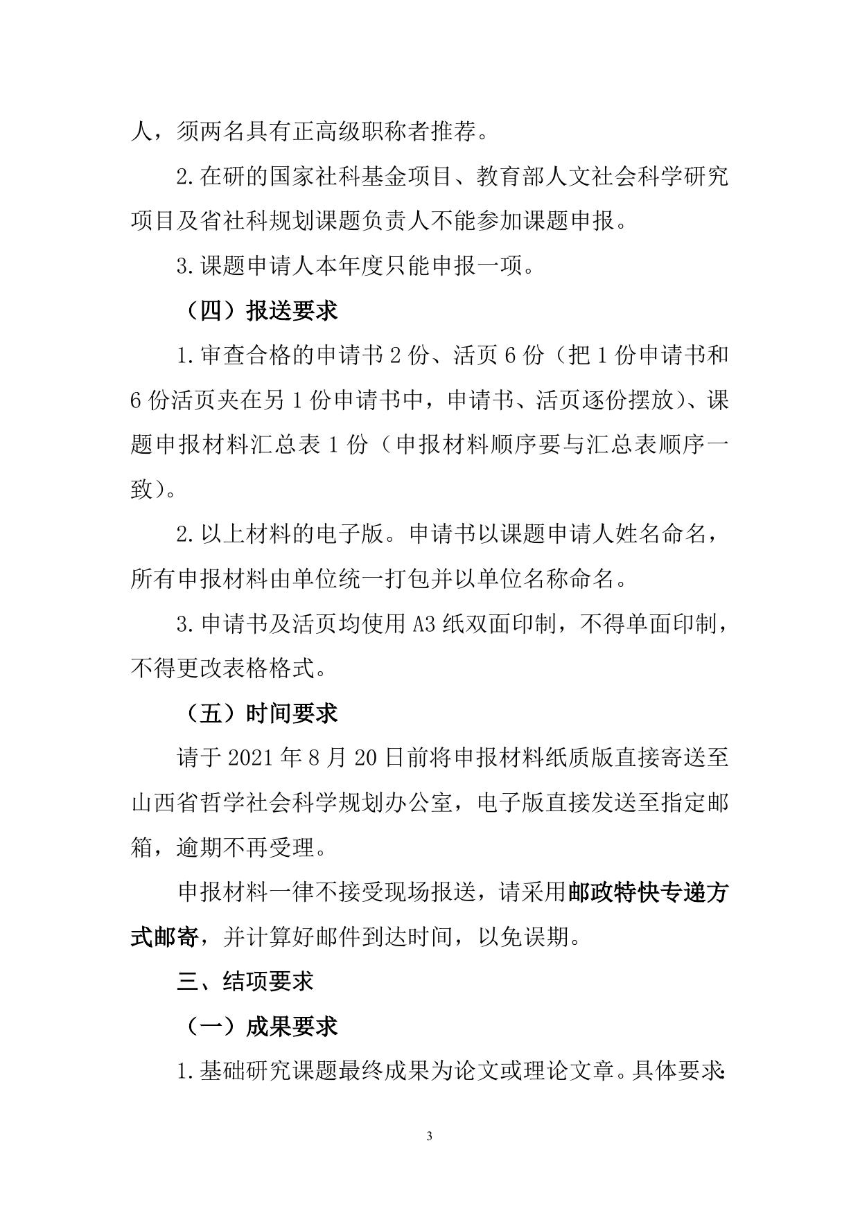 山西农业大学附件1.关于做好2021年度山西省哲学社会科学规划课题申报工作的通知.doc