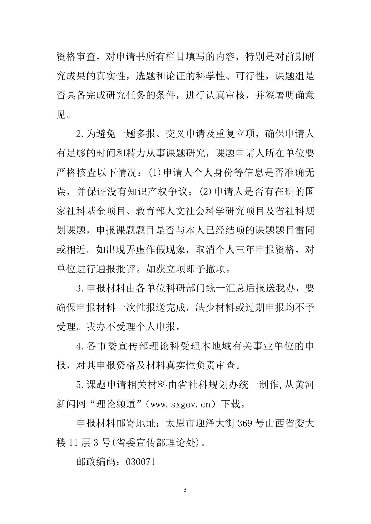 山西农业大学附件1.关于做好2021年度山西省哲学社会科学规划课题申报工作的通知.doc