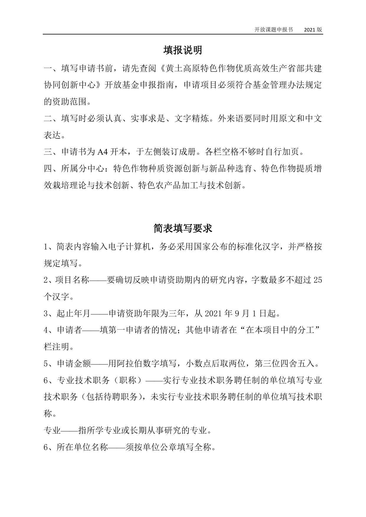 山西农业大学2021年开放基金申报书-黄土高原特色作物优质高效生产省部共建协同创新中心.docx