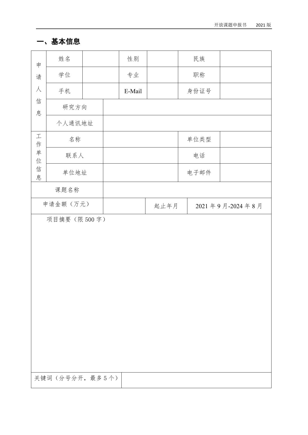 山西农业大学2021年开放基金申报书-黄土高原特色作物优质高效生产省部共建协同创新中心.docx