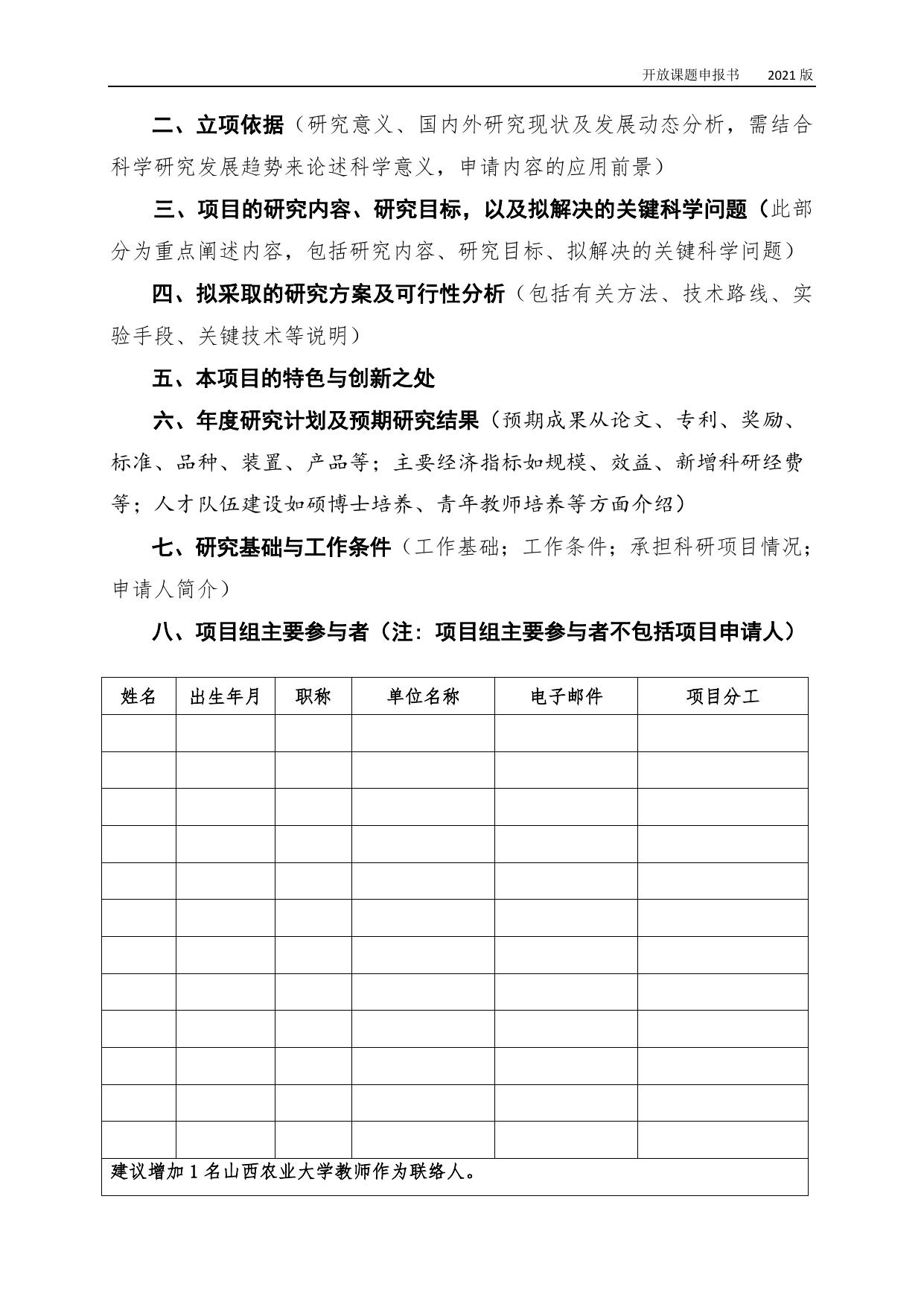山西农业大学2021年开放基金申报书-黄土高原特色作物优质高效生产省部共建协同创新中心.docx