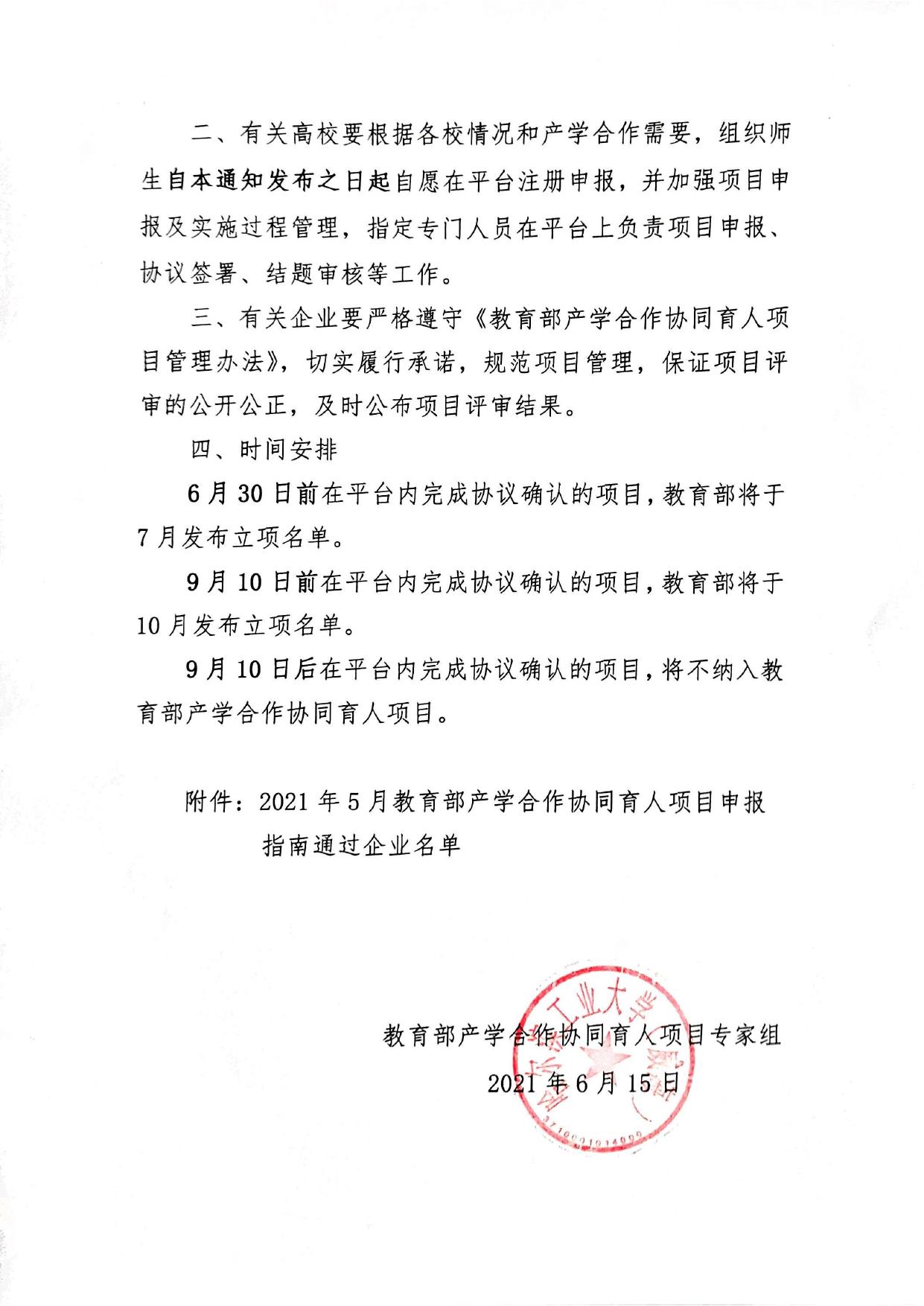 附件1：关于公布教育部产学合作协同育人项目申报指南通过企业名单（2021年5月）的通知.pdf