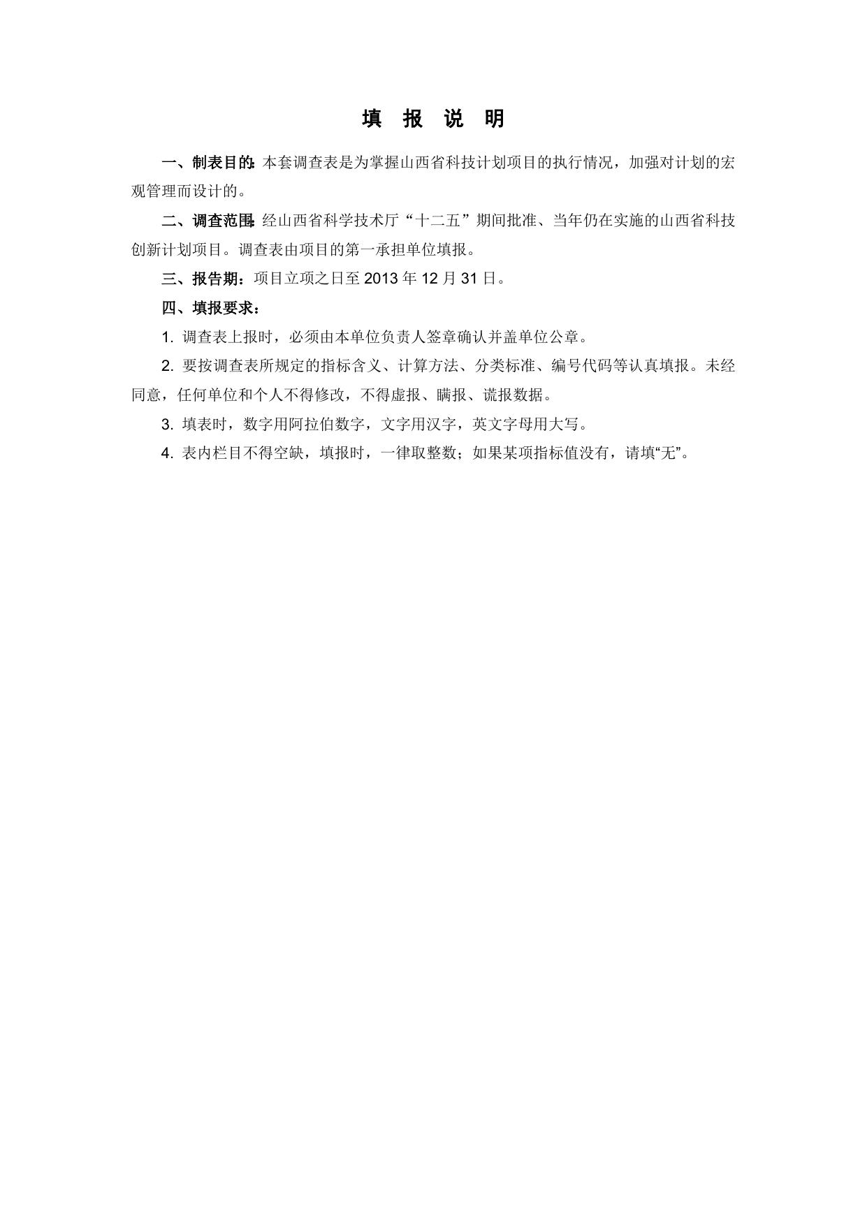 山西农业大学山西省科技计划项目执行情况调查表.doc