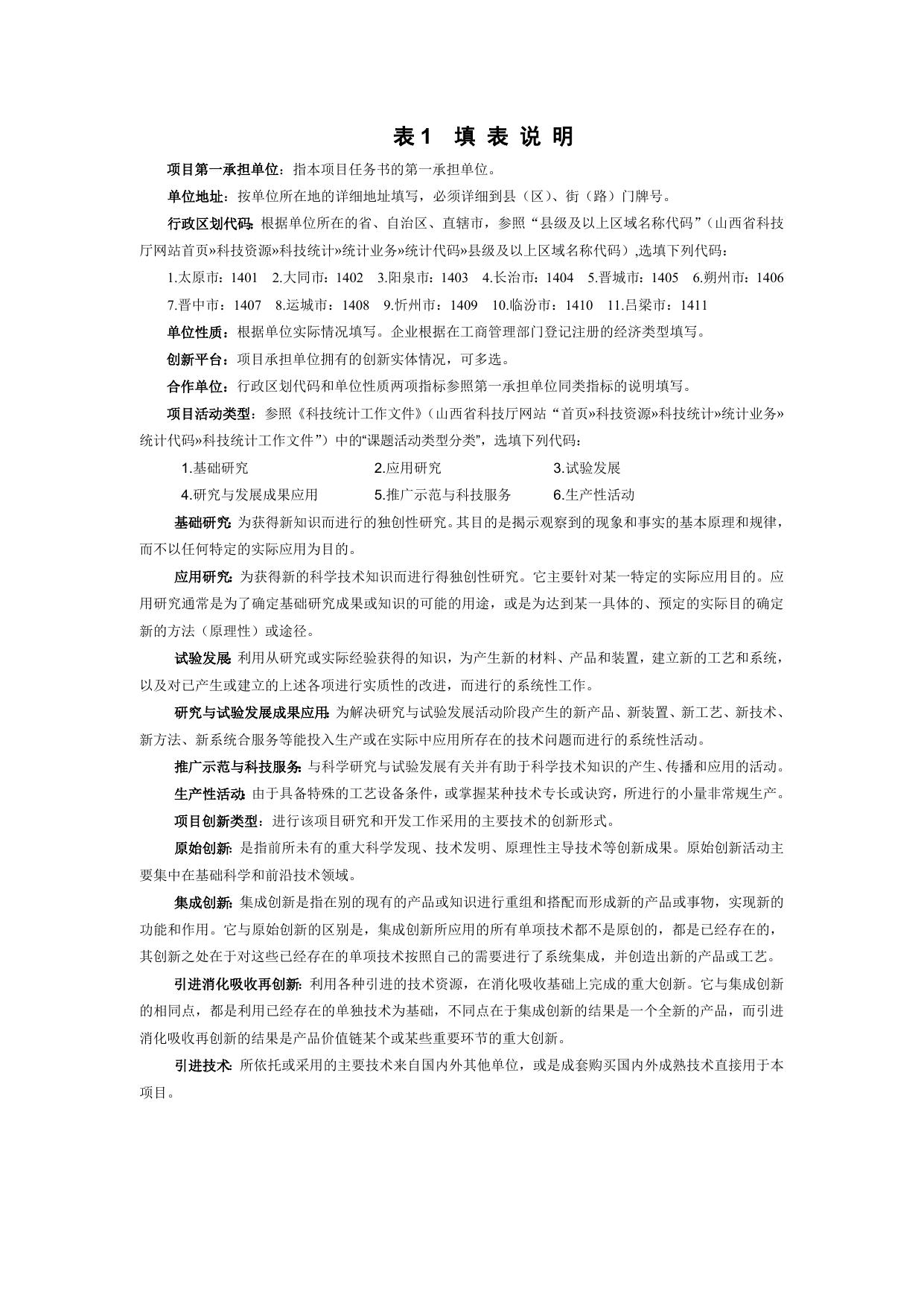 山西农业大学山西省科技计划项目执行情况调查表.doc