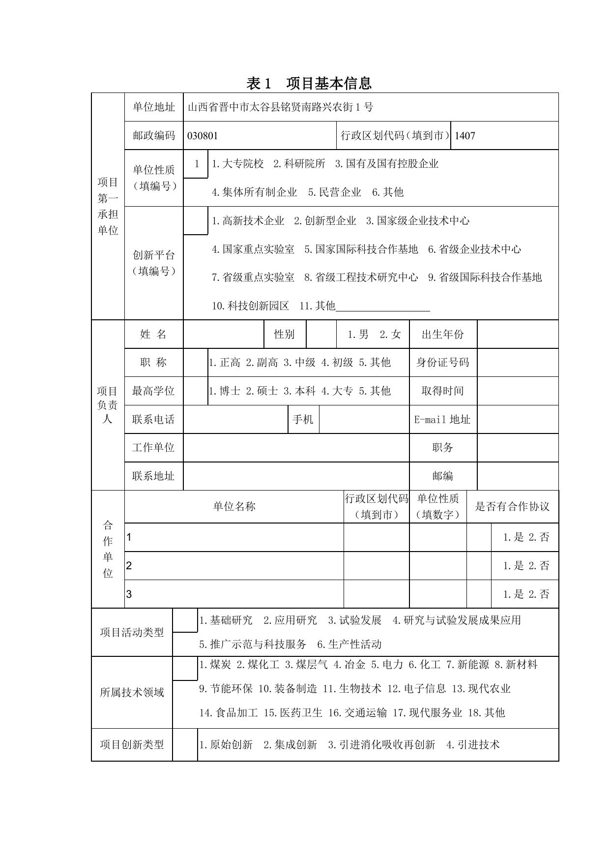 山西农业大学山西省科技计划项目执行情况调查表.doc