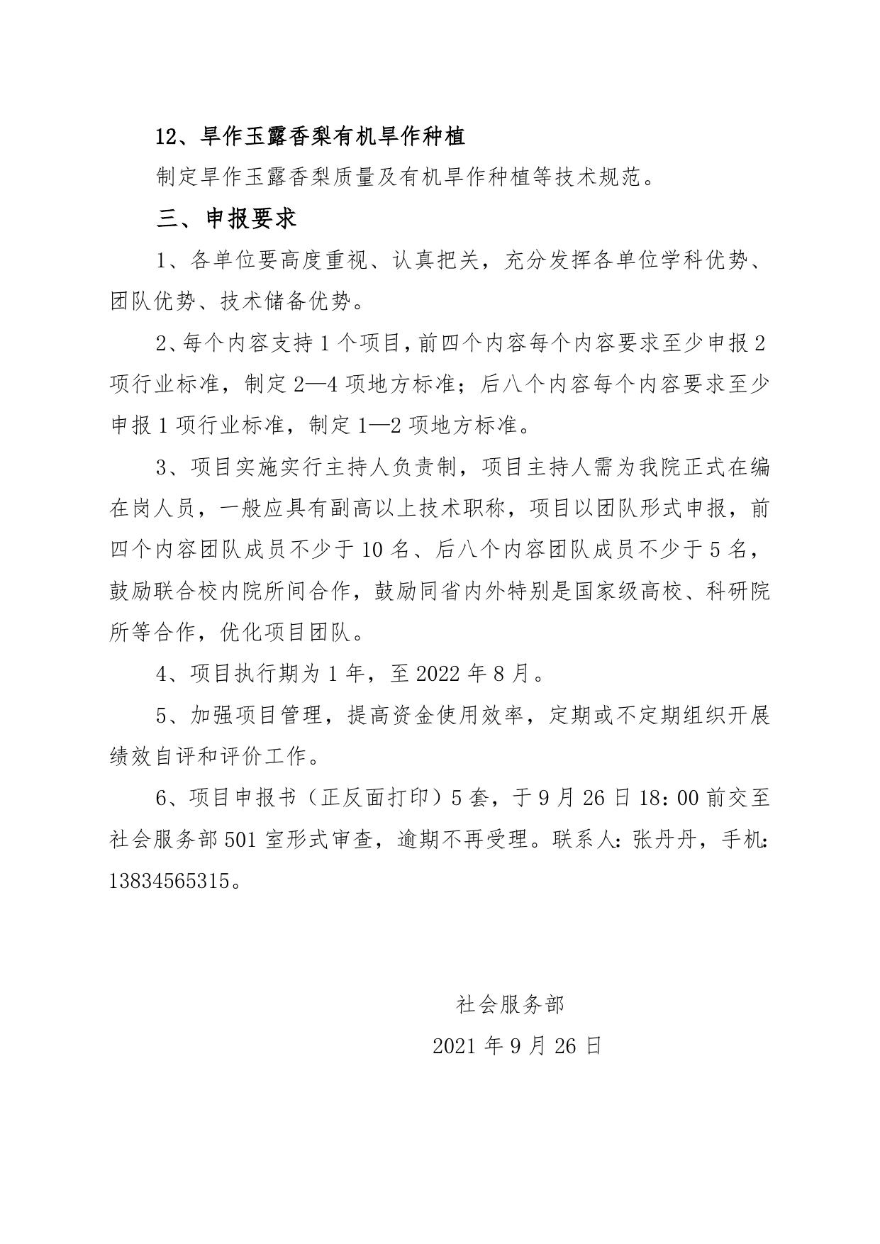 山西农业大学山西农业大学有机旱作农业标准创建申报指南.doc