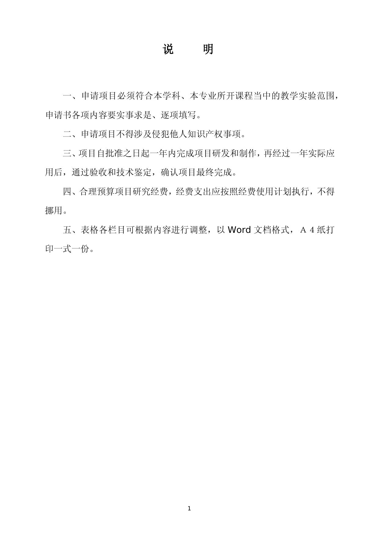 附件1：哈尔滨工业大学自制实验教学仪器设备研究项目立项申请书.docx