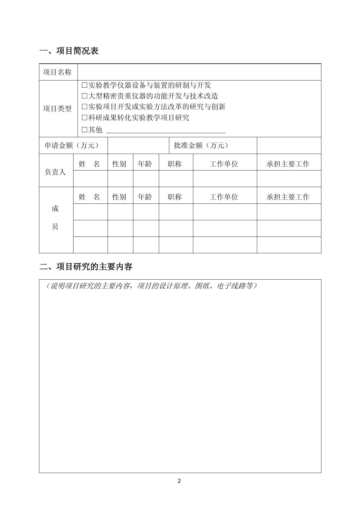 附件1：哈尔滨工业大学自制实验教学仪器设备研究项目立项申请书.docx