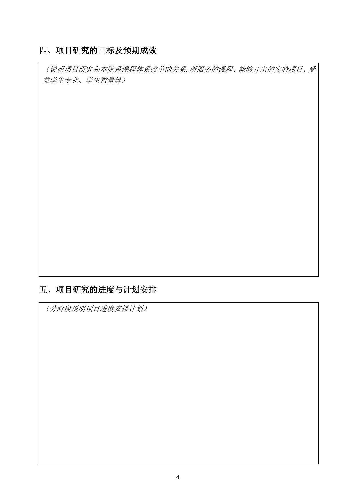 附件1：哈尔滨工业大学自制实验教学仪器设备研究项目立项申请书.docx