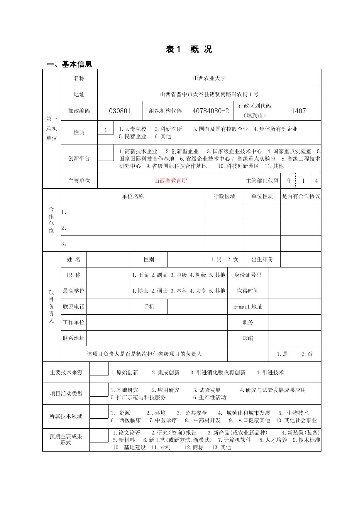 山西农业大学附件1.doc