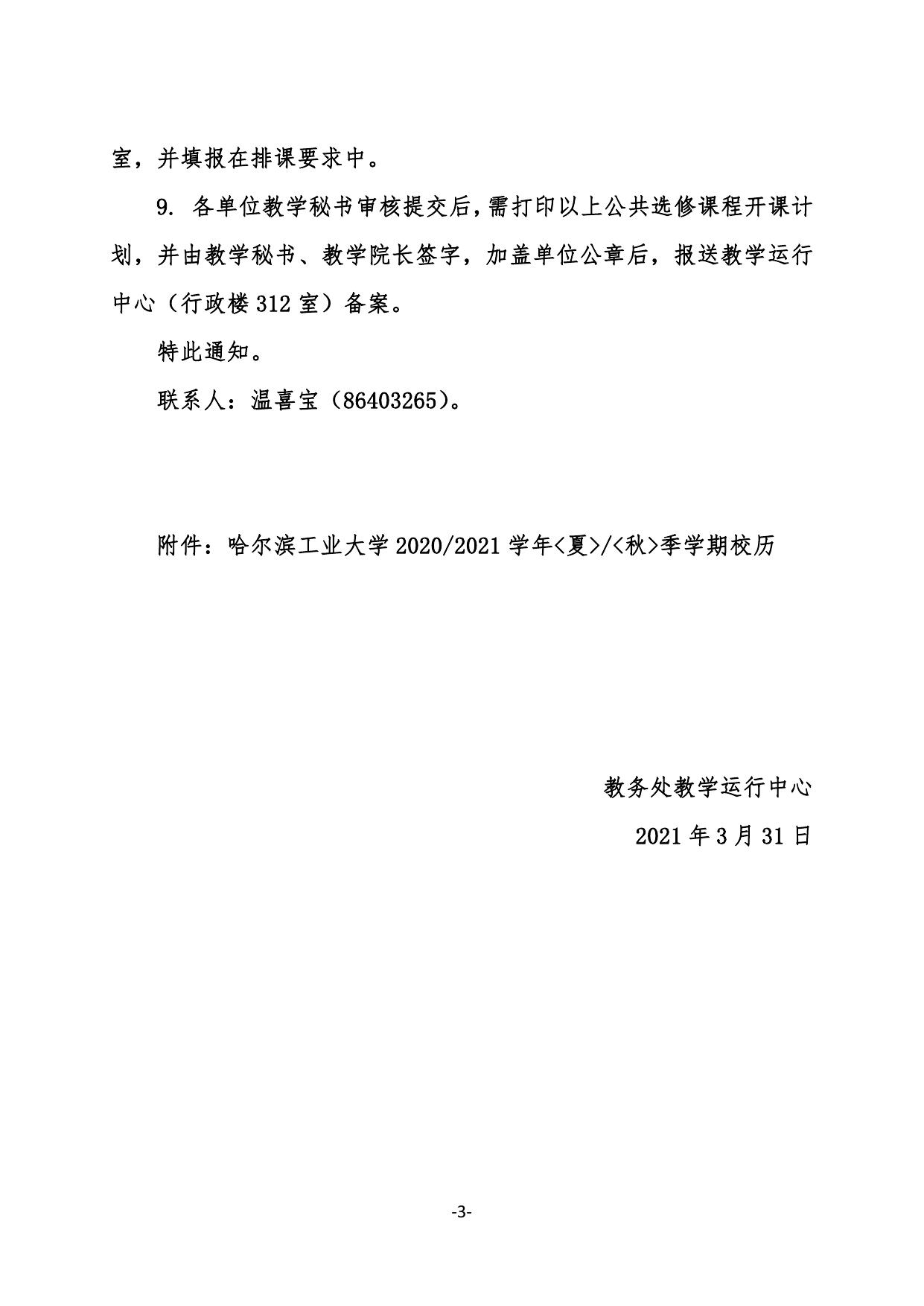 教务运行【2021】4号 关于提交2021年夏、秋季学期文化素质选修、文化素质核心、新生研讨及创新创业课程开课计划的通知.pdf