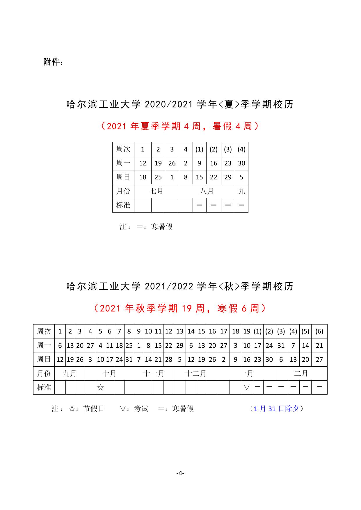 教务运行【2021】4号 关于提交2021年夏、秋季学期文化素质选修、文化素质核心、新生研讨及创新创业课程开课计划的通知.pdf