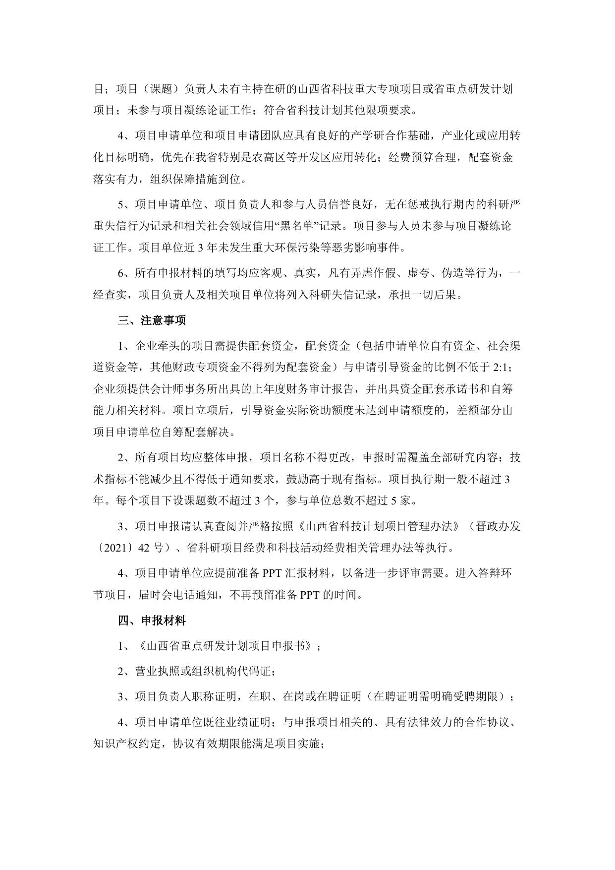 山西农业大学附件1：科技厅关于组织申报2021—2022年度山西省重点研发计划（有机旱作农业和现代农业领域）项目的通知.docx