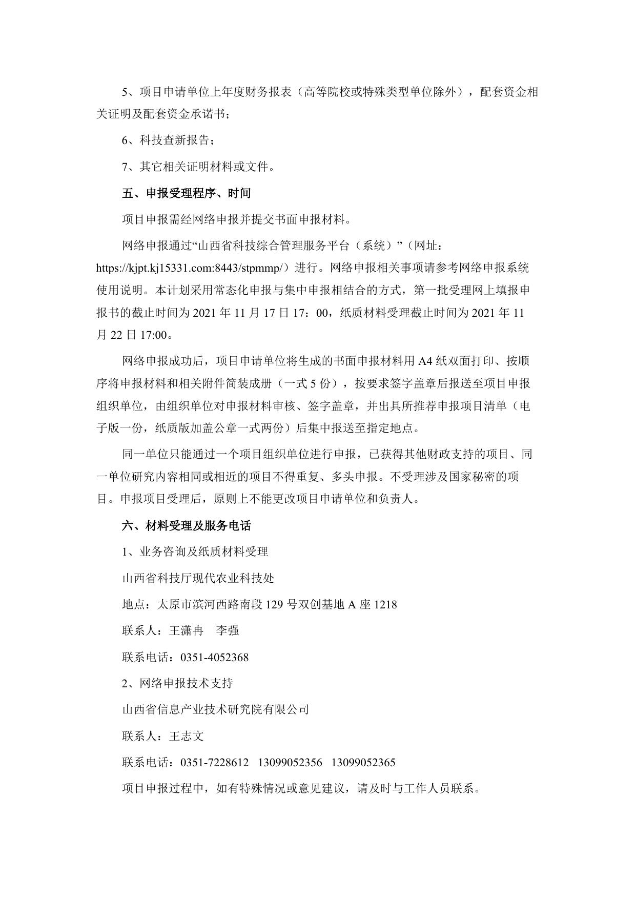 山西农业大学附件1：科技厅关于组织申报2021—2022年度山西省重点研发计划（有机旱作农业和现代农业领域）项目的通知.docx