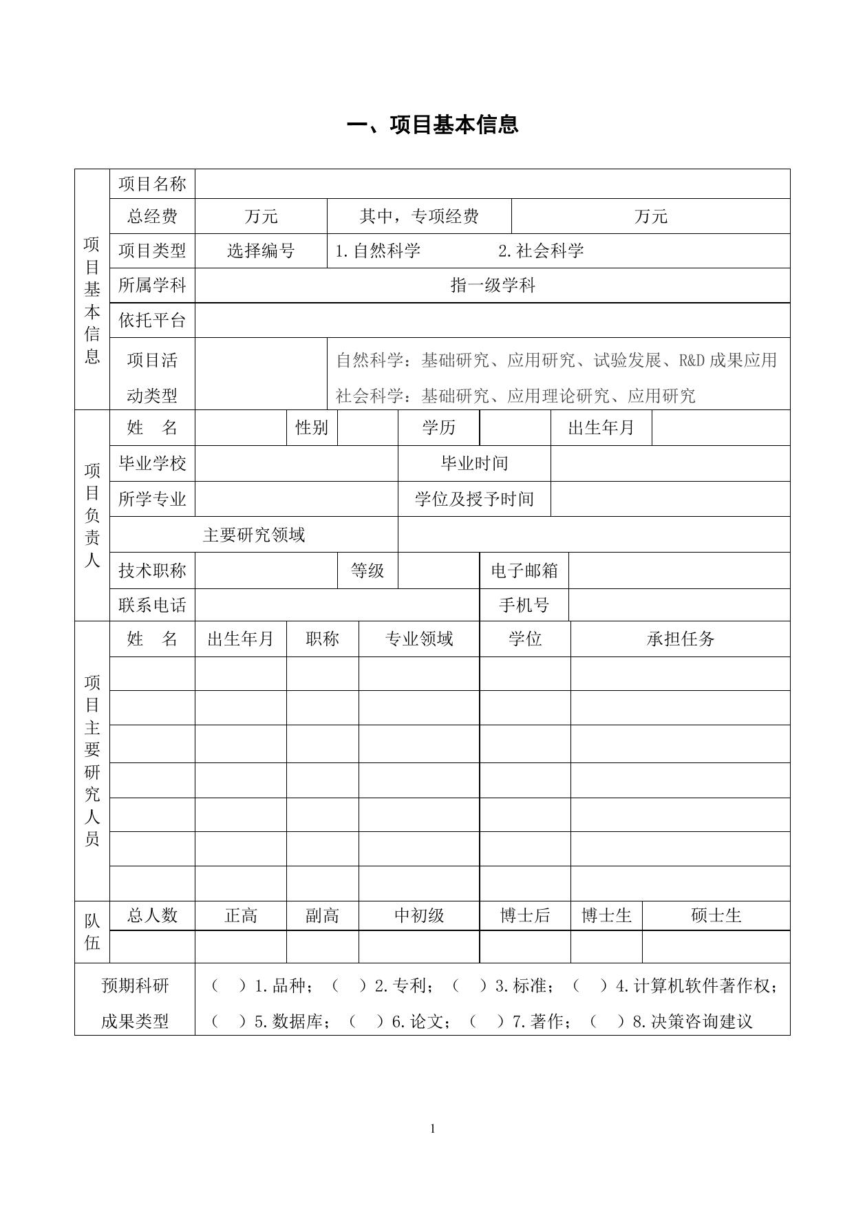 山西农业大学附件1.山西农业大学博士科研启动项目计划任务书.docx