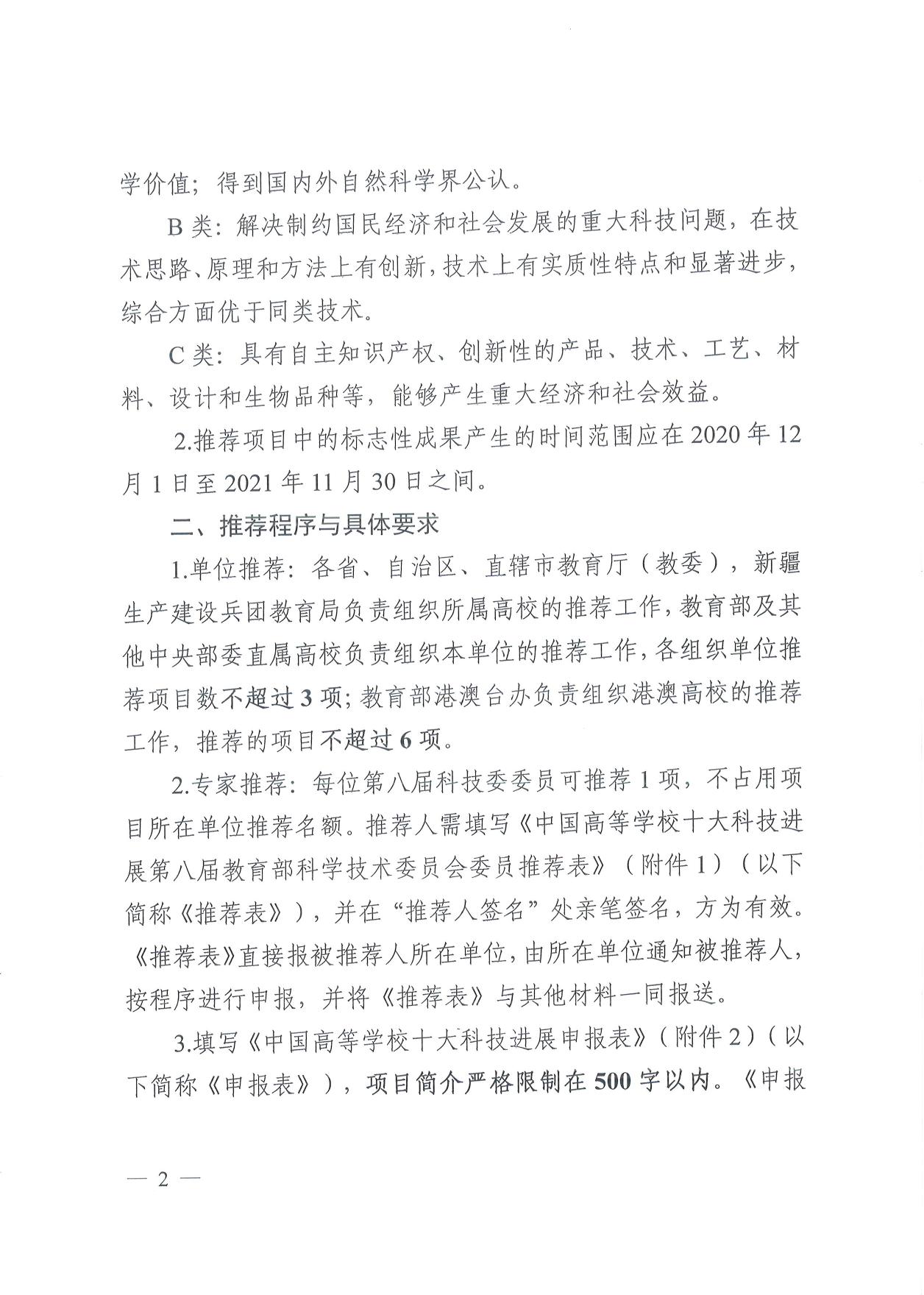 山西农业大学附件２：教育部关于推荐2021年度“中国高等学校十大科技进展”候选项目的通知.pdf