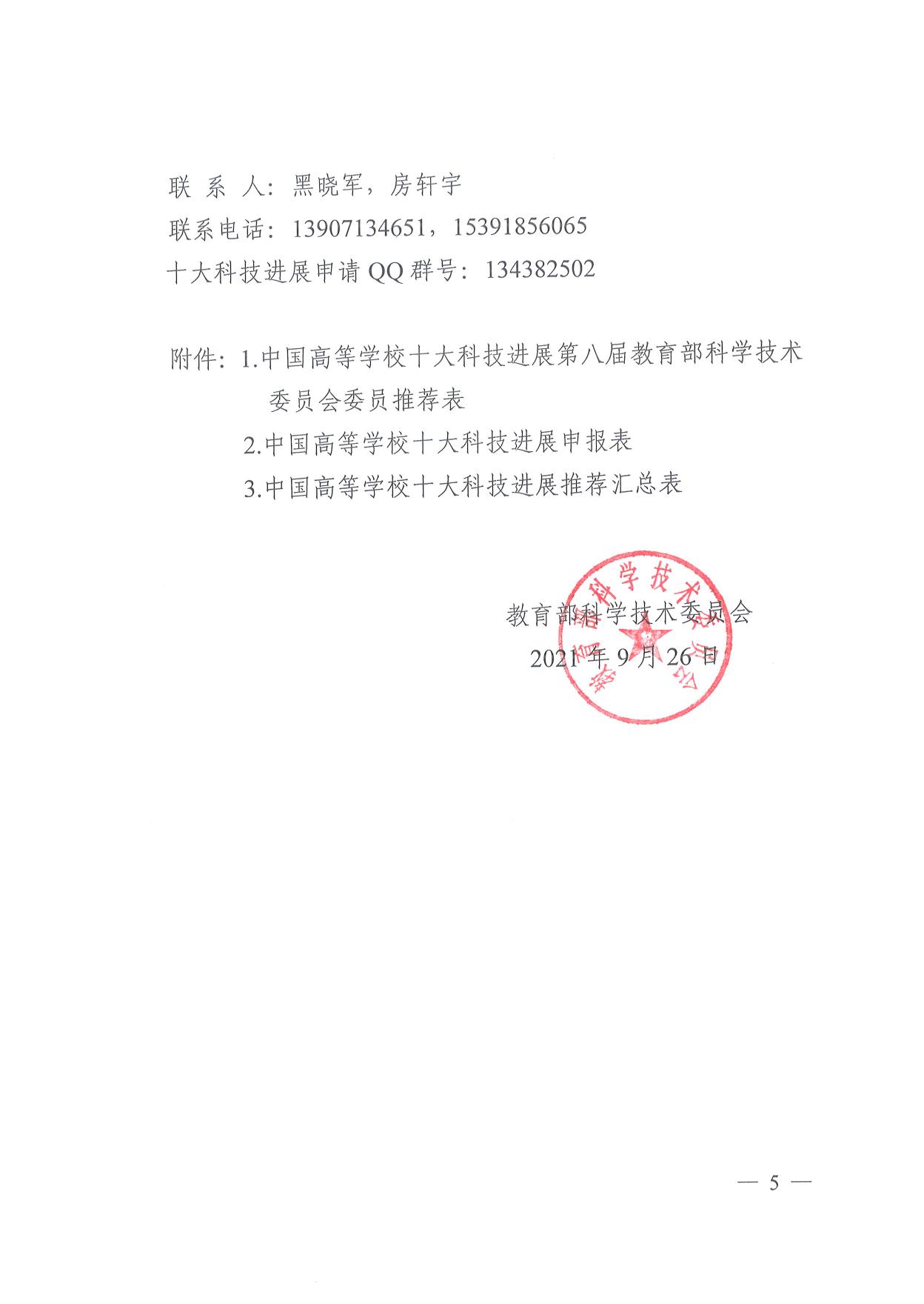 山西农业大学附件２：教育部关于推荐2021年度“中国高等学校十大科技进展”候选项目的通知.pdf