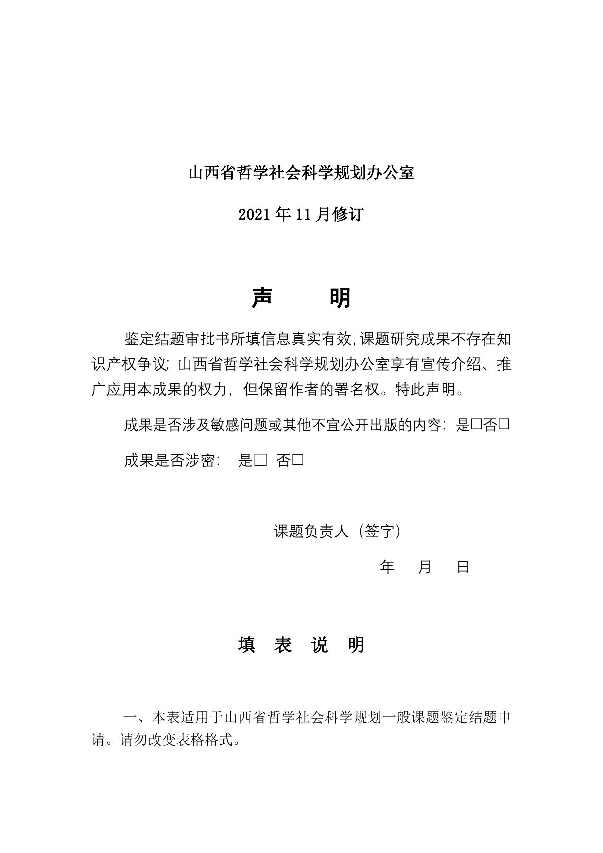 山西农业大学附件1：鉴定结题审批书（适用于一般课题）.docx