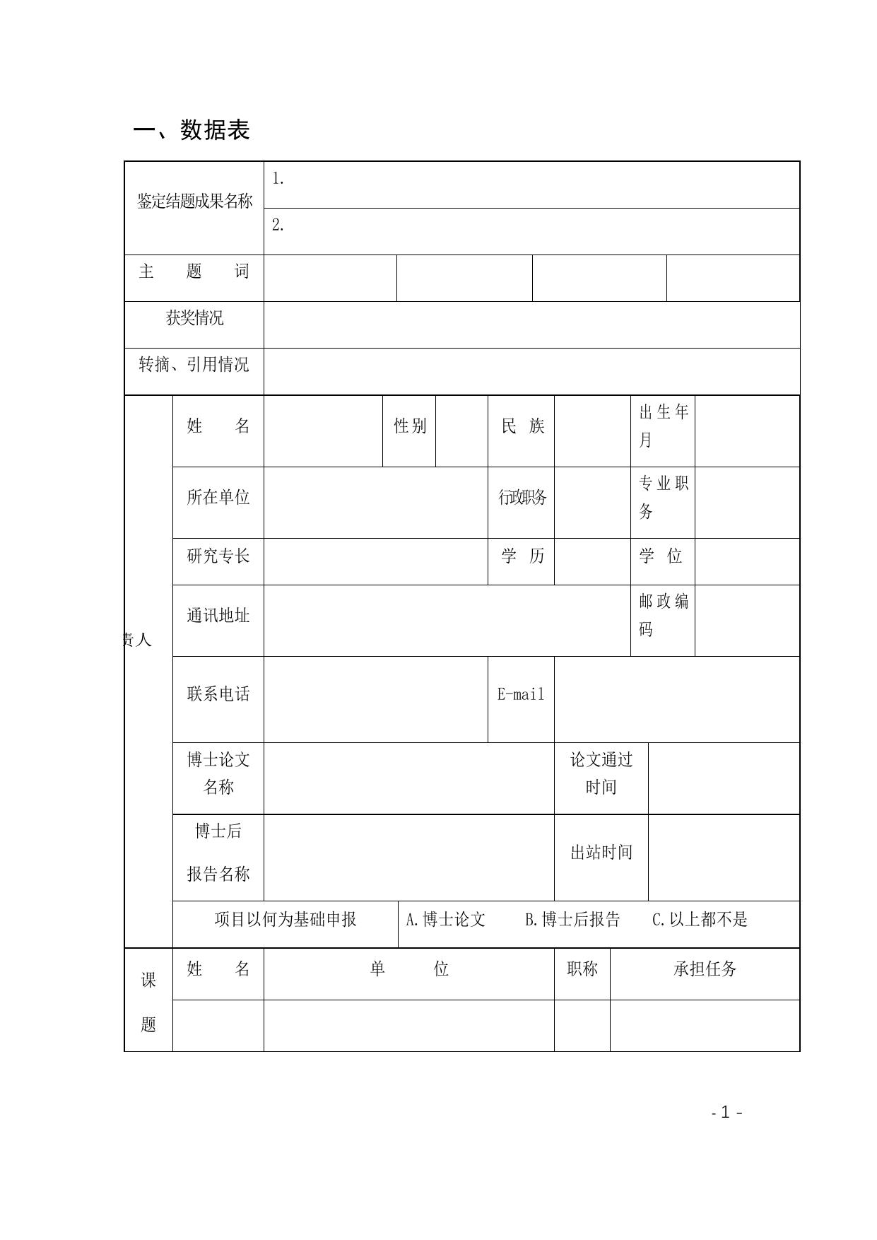 山西农业大学附件1：鉴定结题审批书（适用于一般课题）.docx