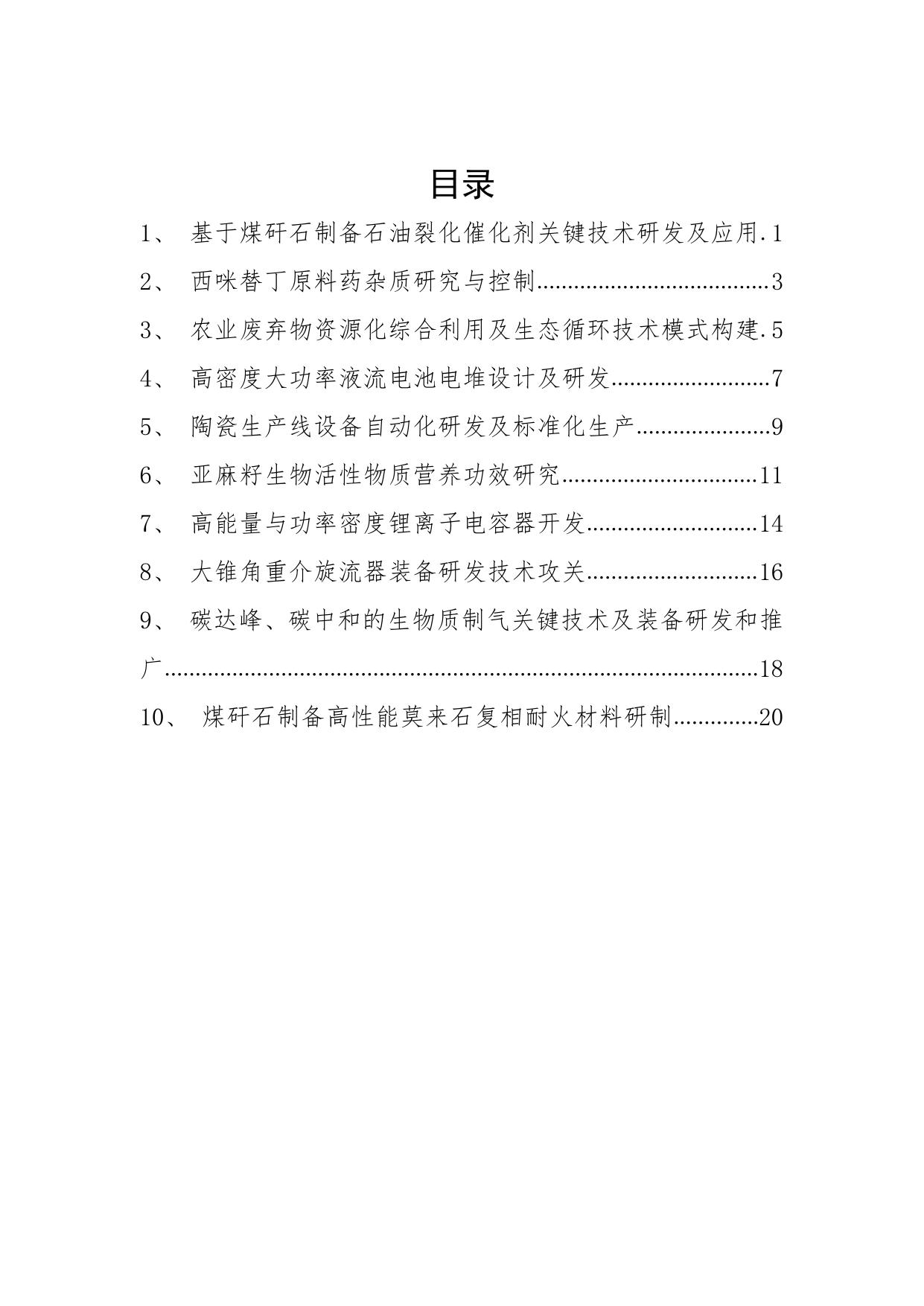 山西农业大学附件1：2021 年度朔州市科技计划“揭榜挂帅”项目信息.pdf