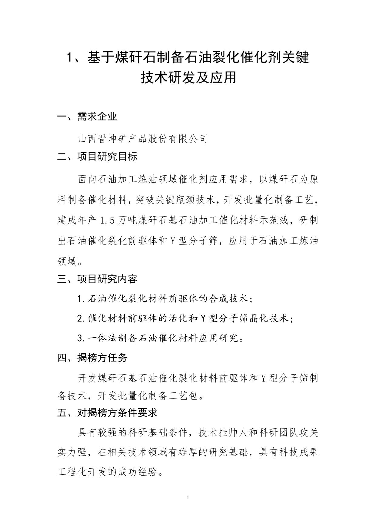山西农业大学附件1：2021 年度朔州市科技计划“揭榜挂帅”项目信息.pdf