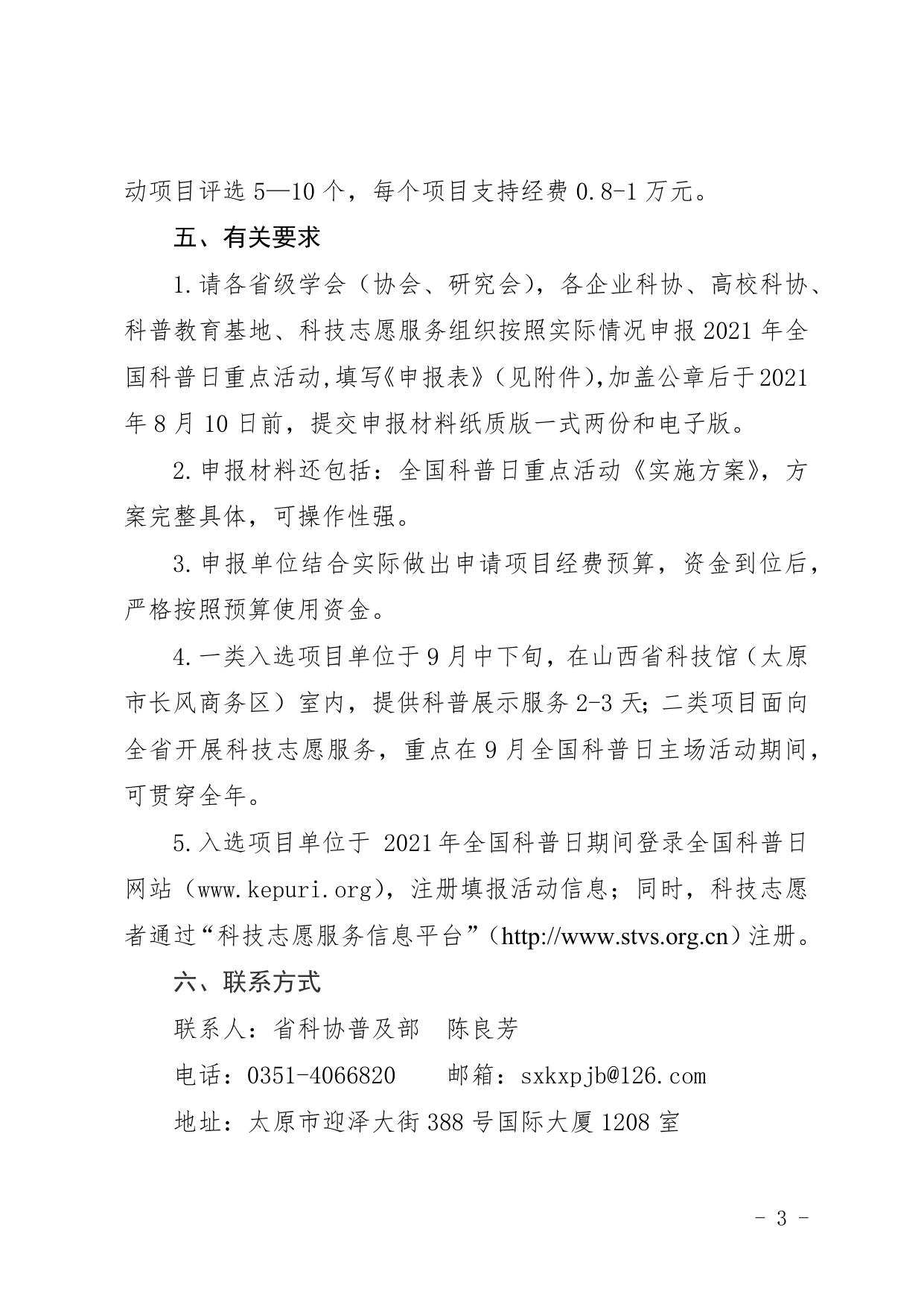 山西农业大学山西省科协关于征集2021年全国科普日重点活动项目的通知.docx