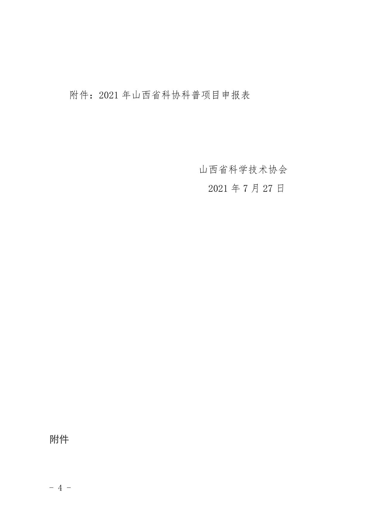 山西农业大学山西省科协关于征集2021年全国科普日重点活动项目的通知.docx