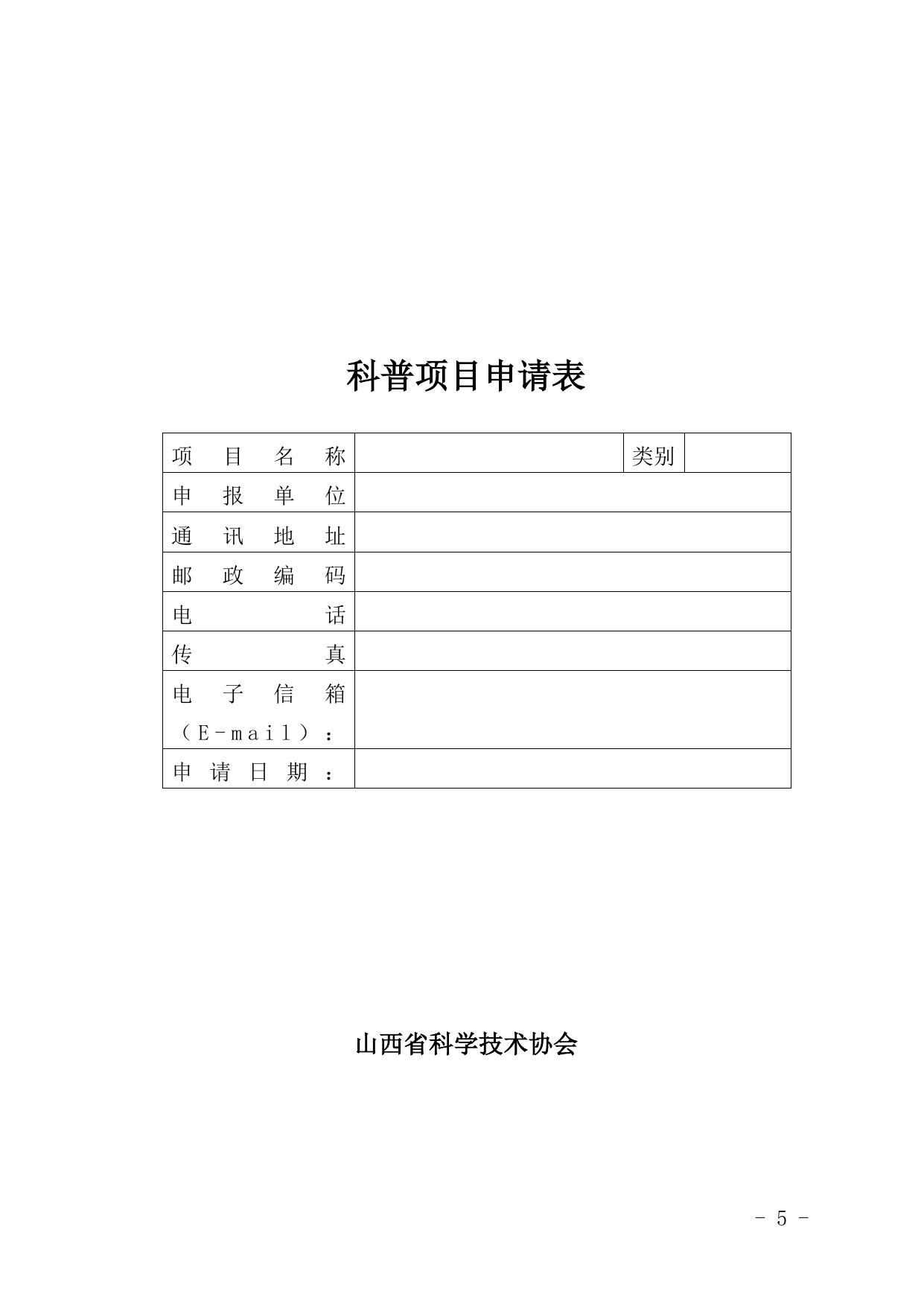山西农业大学山西省科协关于征集2021年全国科普日重点活动项目的通知.docx