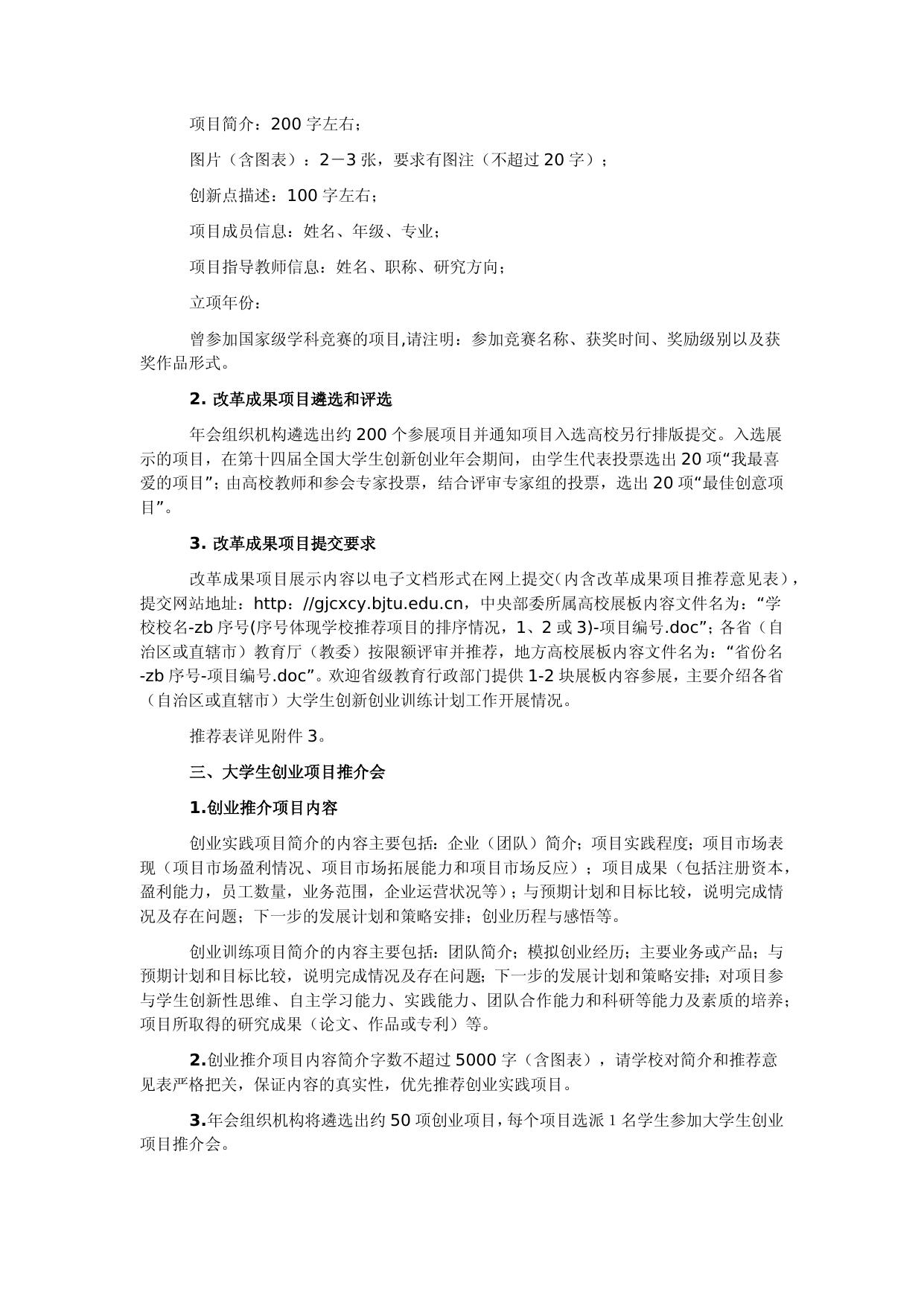 1.第十四届全国大学生创新创业年会学术论文、改革成果项目、创业推介项目准备及遴选要求.docx
