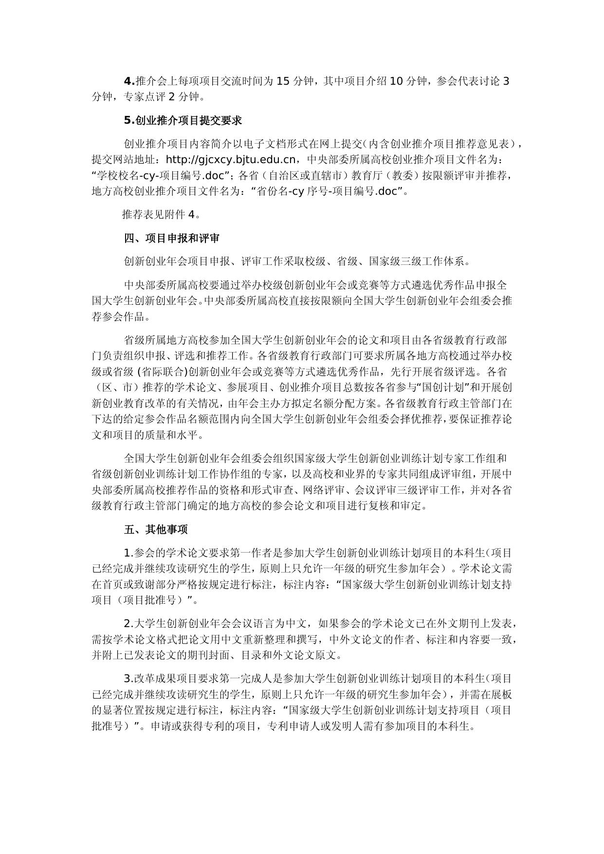 1.第十四届全国大学生创新创业年会学术论文、改革成果项目、创业推介项目准备及遴选要求.docx