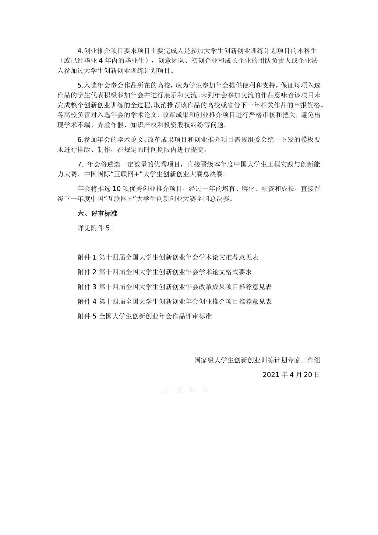 1.第十四届全国大学生创新创业年会学术论文、改革成果项目、创业推介项目准备及遴选要求.docx