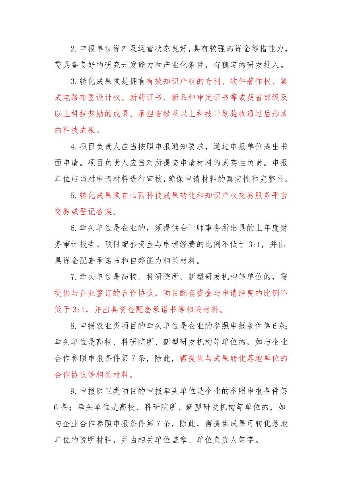 山西农业大学附件：山西省科学技术厅《关于组织申报2022年度科技成果转化引导专项项目的通知》.doc