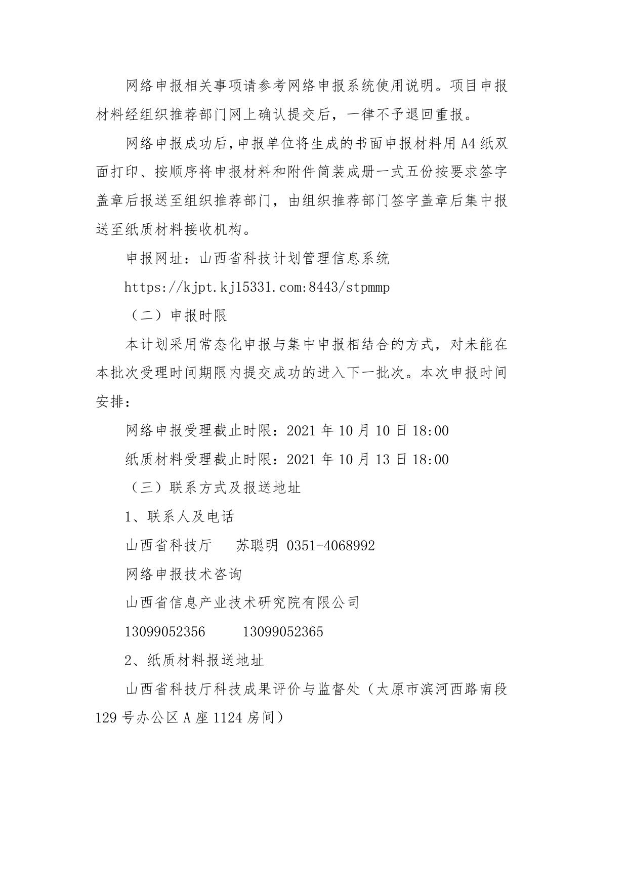 山西农业大学附件：山西省科学技术厅《关于组织申报2022年度科技成果转化引导专项项目的通知》.doc