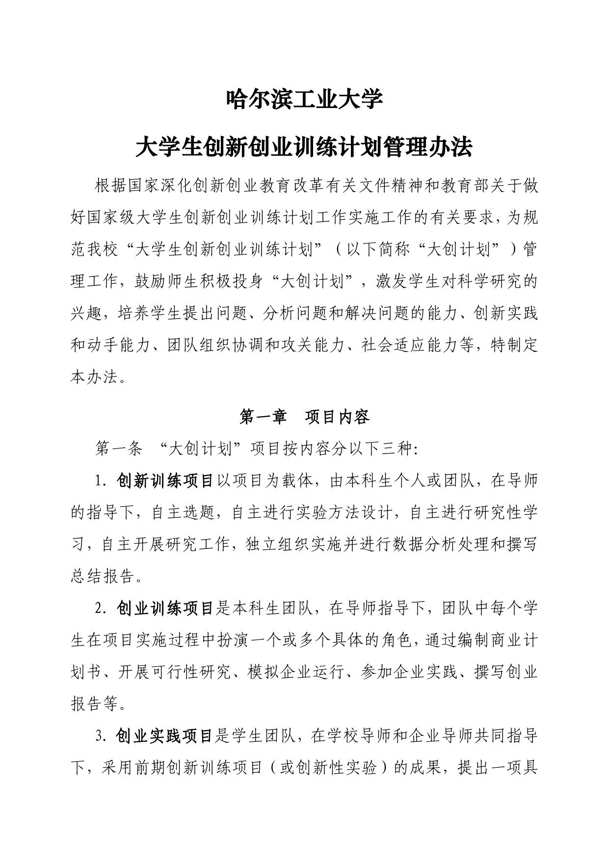 4．哈尔滨工业大学大学生创新创业训练计划管理办法.pdf