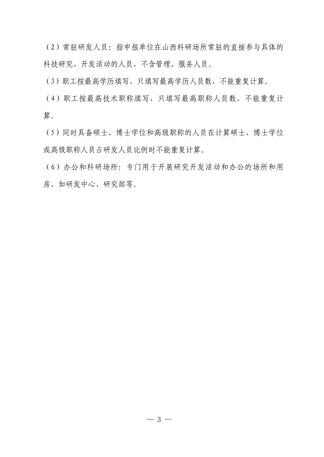 山西农业大学附件：《省级新型研发机构申报书》.doc