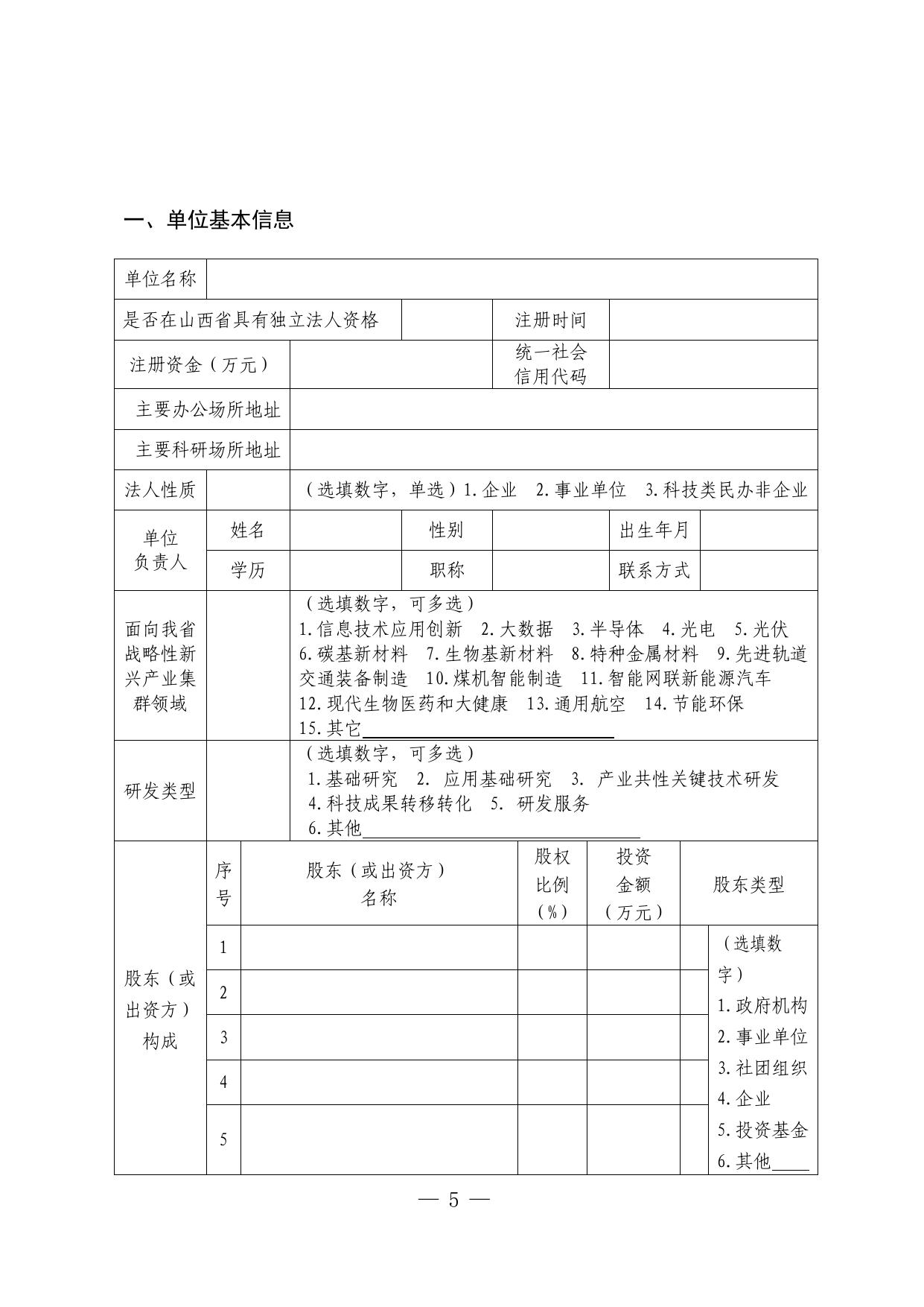 山西农业大学附件：《省级新型研发机构申报书》.doc