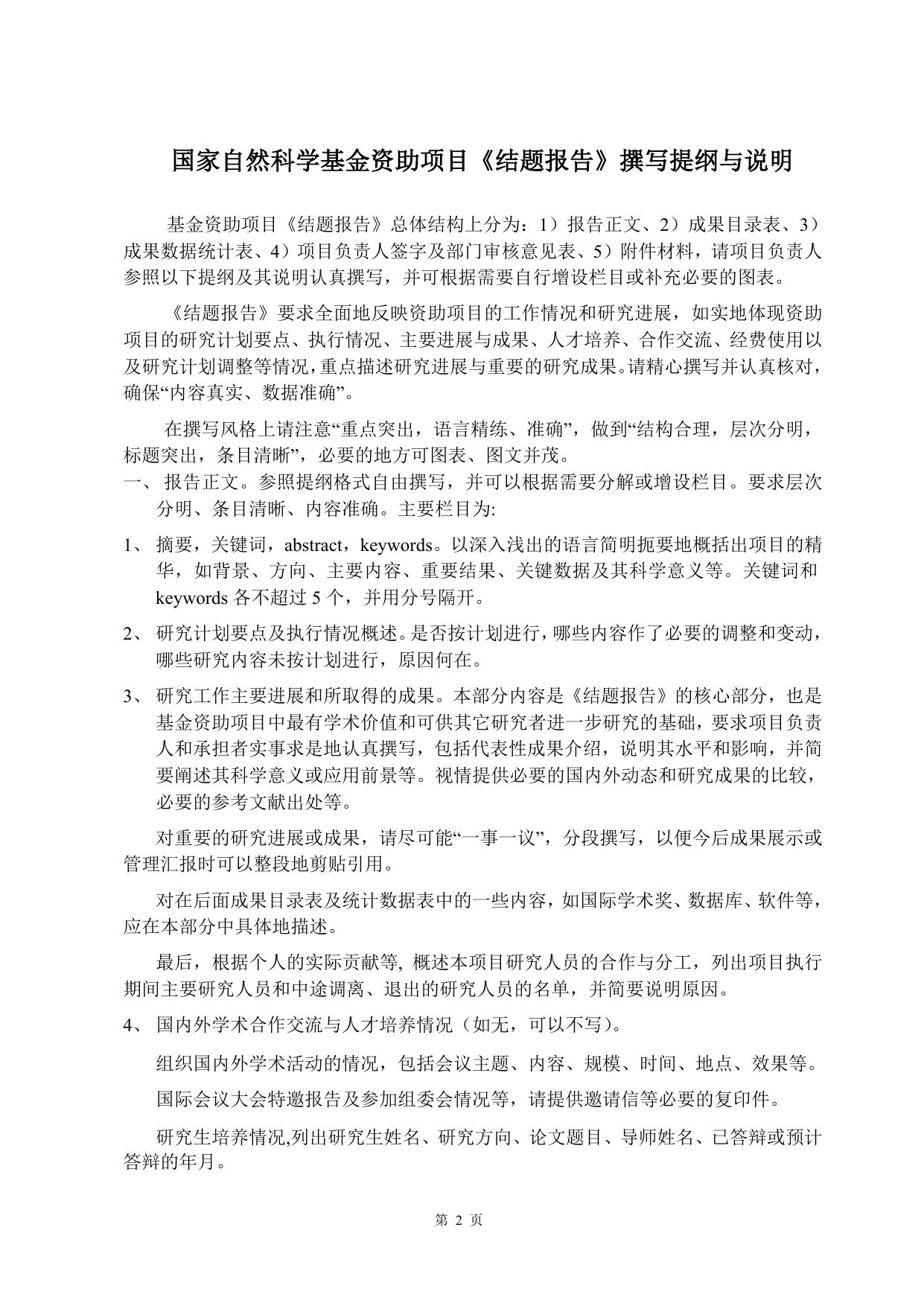 山西农业大学关于填报《国家自然科学基金资助项目结题报告》的说明F2003.doc