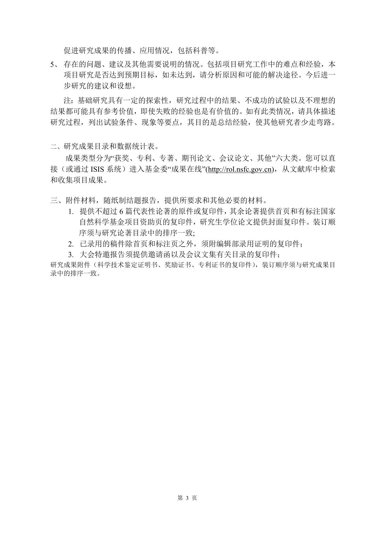 山西农业大学关于填报《国家自然科学基金资助项目结题报告》的说明F2003.doc