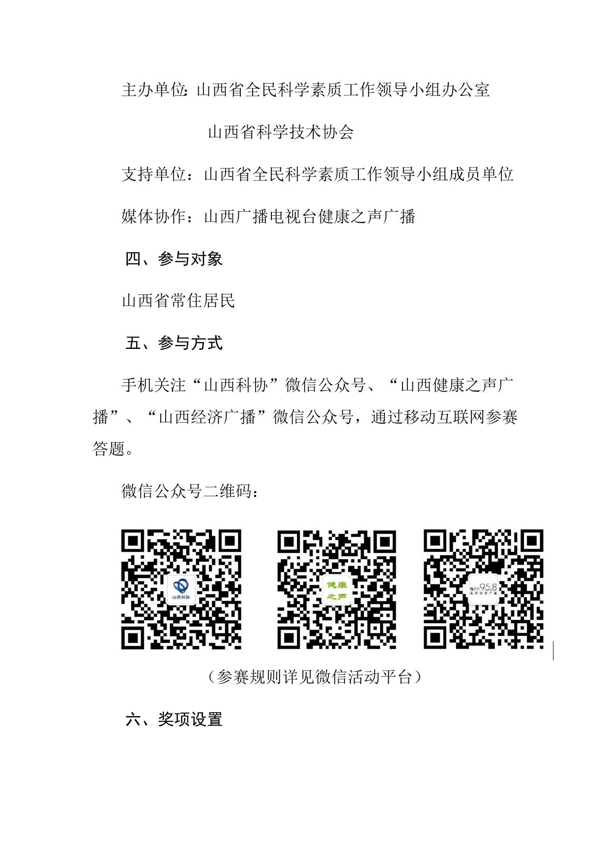 山西农业大学附件：山西省科协关于举办2021年山西省公众科学素质网络知识竞赛的通知.docx
