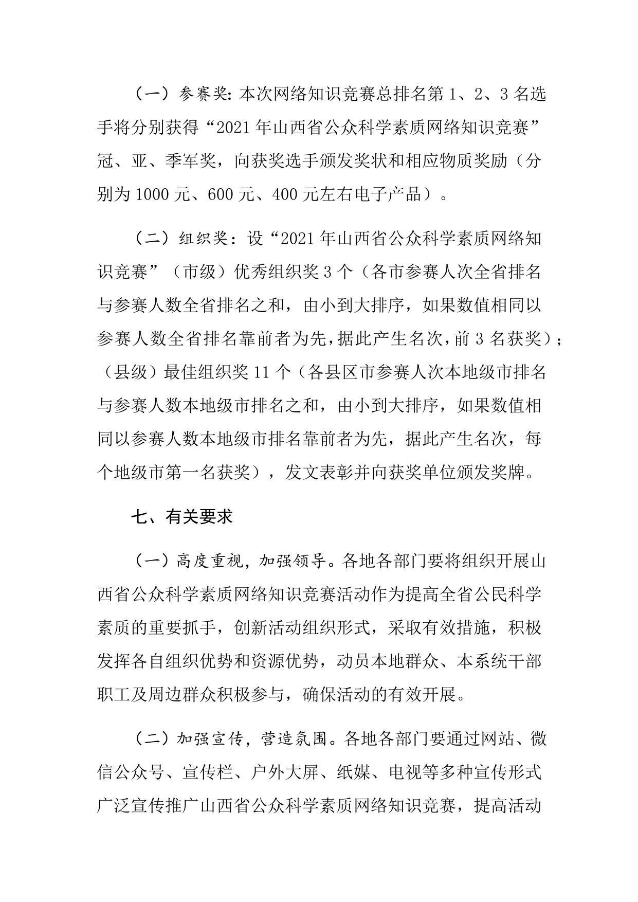 山西农业大学附件：山西省科协关于举办2021年山西省公众科学素质网络知识竞赛的通知.docx