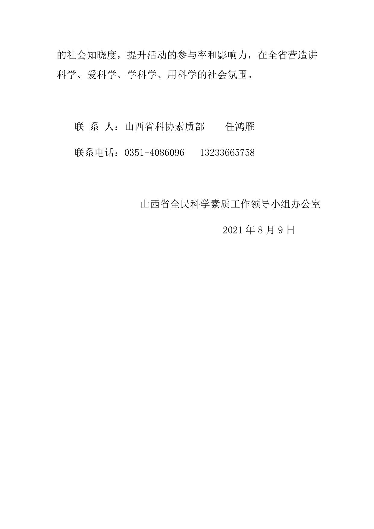 山西农业大学附件：山西省科协关于举办2021年山西省公众科学素质网络知识竞赛的通知.docx