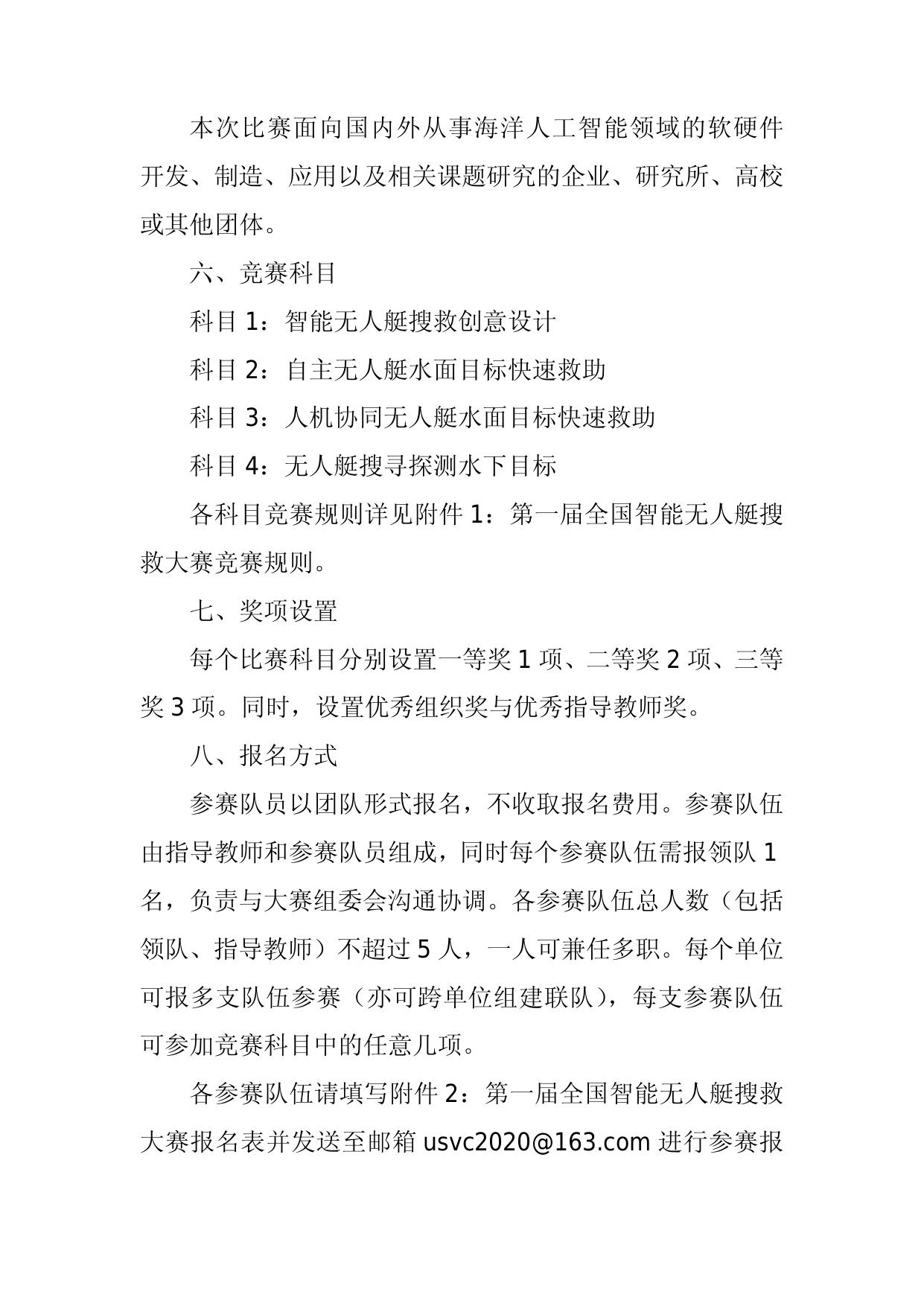 关于举办第一届全国智能无人艇搜救大赛的通知.docx