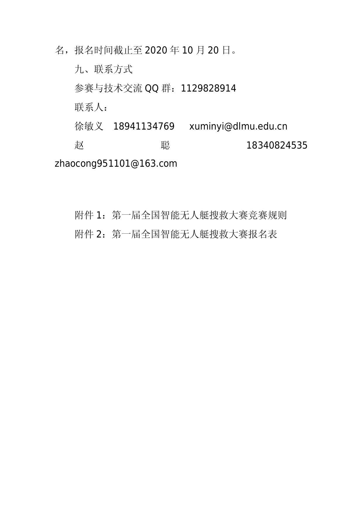 关于举办第一届全国智能无人艇搜救大赛的通知.docx