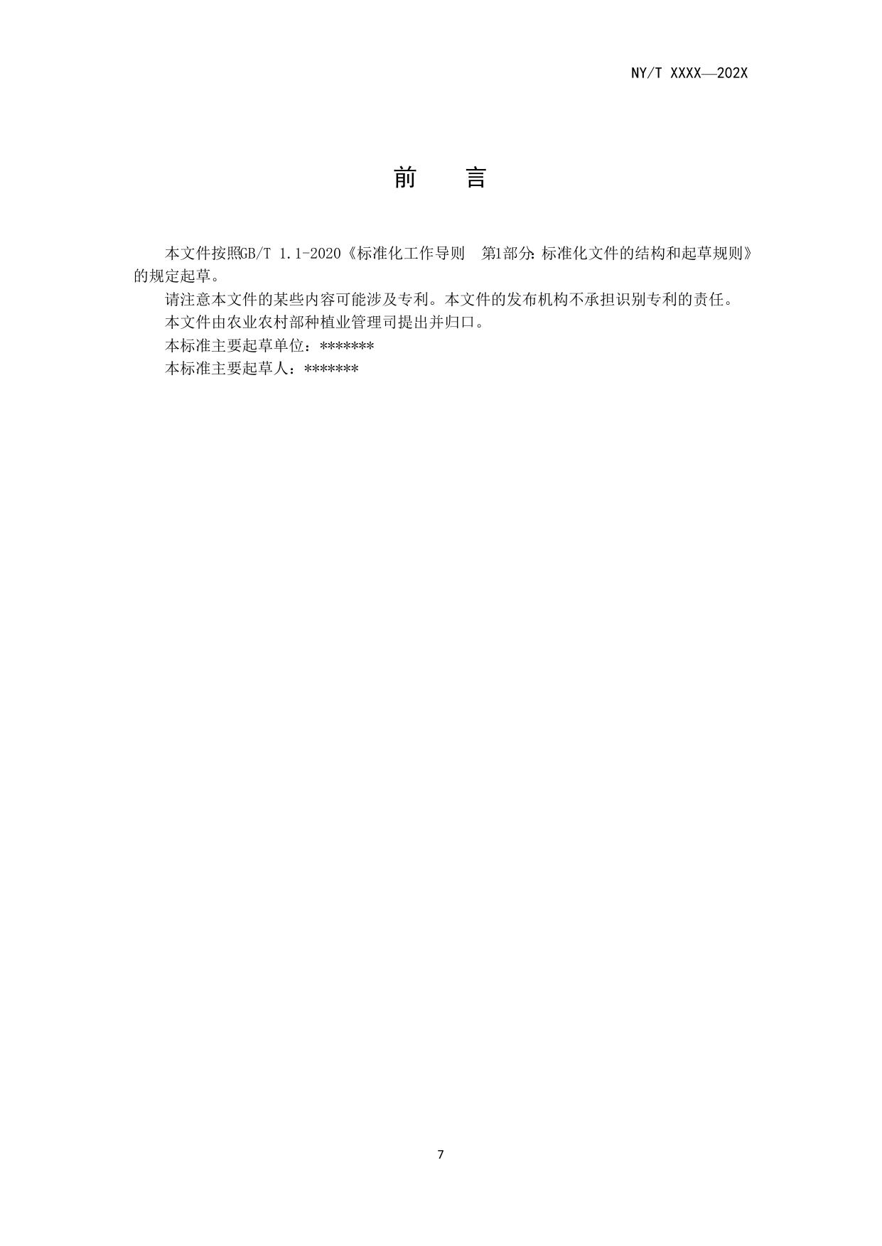 山西农业大学附件3：标准文本草案模版.docx