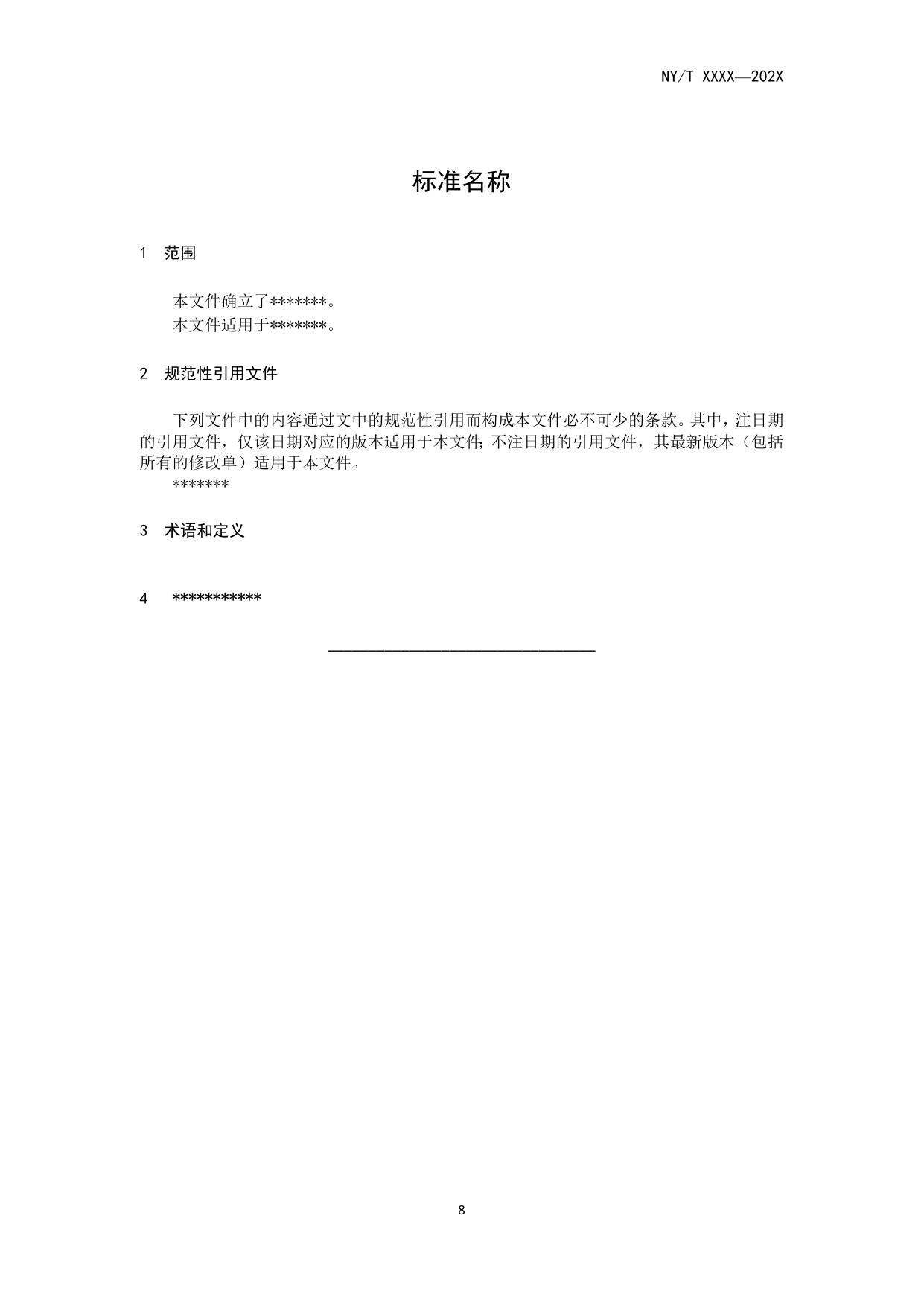 山西农业大学附件3：标准文本草案模版.docx