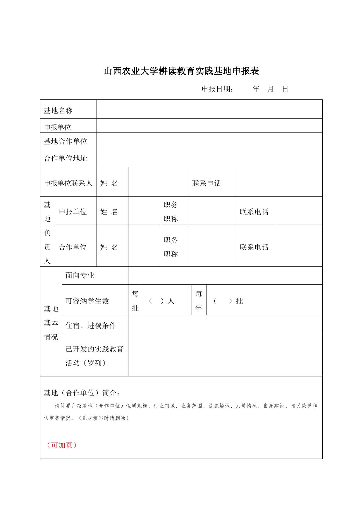 山西农业大学山西农业大学耕读教育实践基地申报表.docx